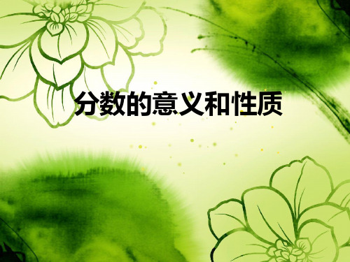 小学数学《分数的意义和性质》ppt