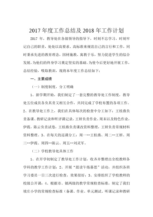 2017年度工作总结及2018年工作计划(教导处)