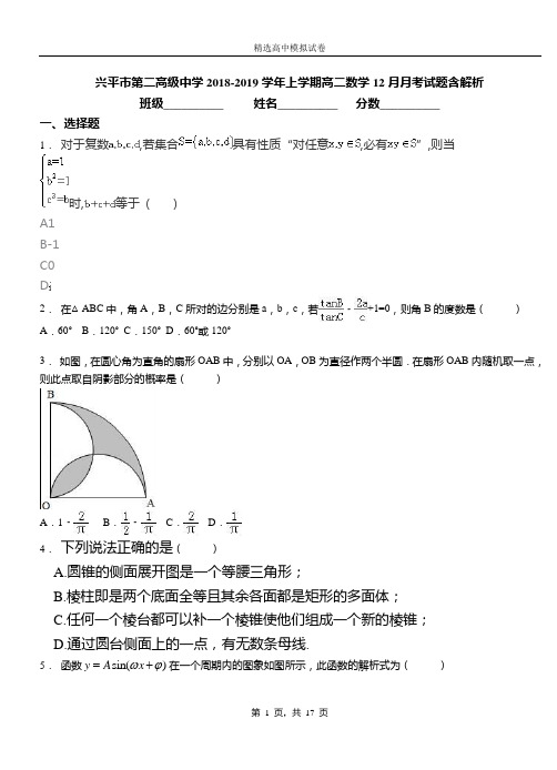 兴平市第二高级中学2018-2019学年上学期高二数学12月月考试题含解析