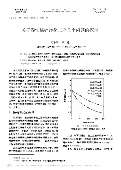 关于湿法炼锌净化工序几个问题的探讨