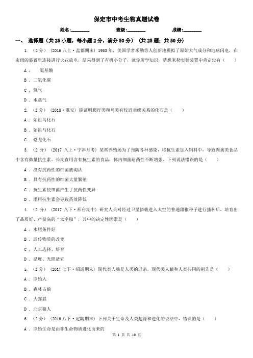 保定市中考生物真题试卷