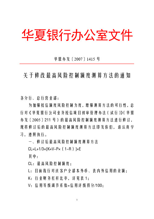 关于修改最高风险控制额度测算方法