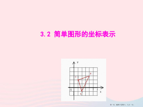 八年级数学下册第3章图形与坐标3.2简单图形的坐标表示教学课件新版湘教版20222221243