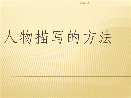 人物描写的方法ppt课件