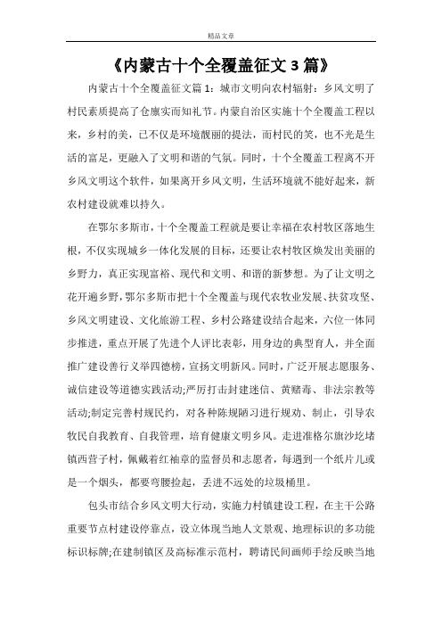 《内蒙古十个全覆盖征文3篇》