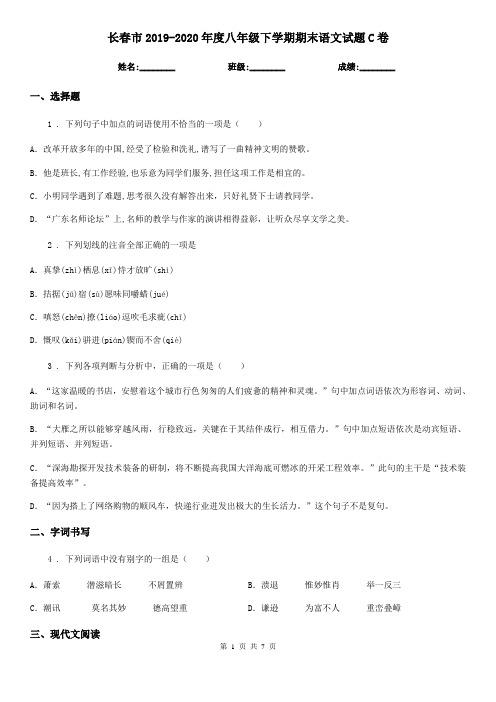 长春市2019-2020年度八年级下学期期末语文试题C卷(模拟)