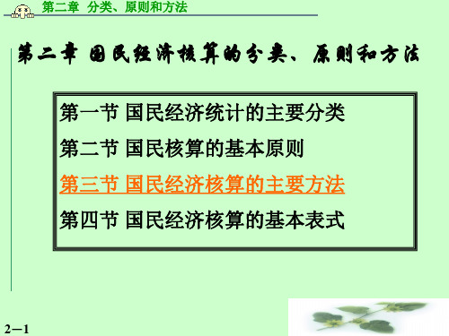 国民经济核算的分类原则和方法