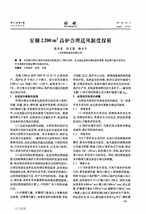 安钢2 200 m3高炉合理送风制度探析