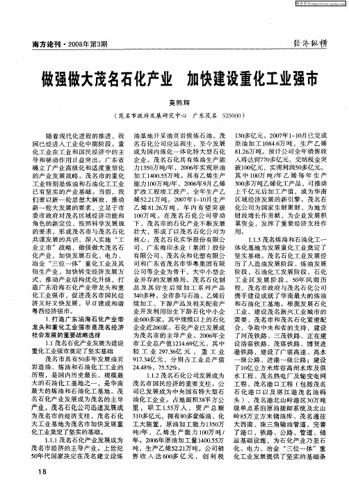 做强做大茂名石化产业 加快建设重化工业强市