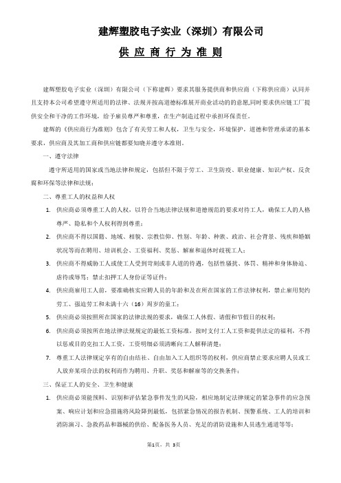 (Form 14)建辉塑胶电子实业供应商行为准则-需每页盖章