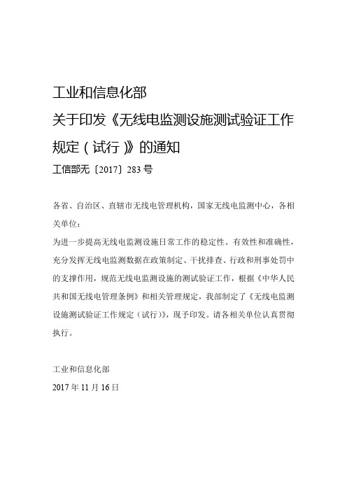 无线电监测设施测试验证工作规定试行