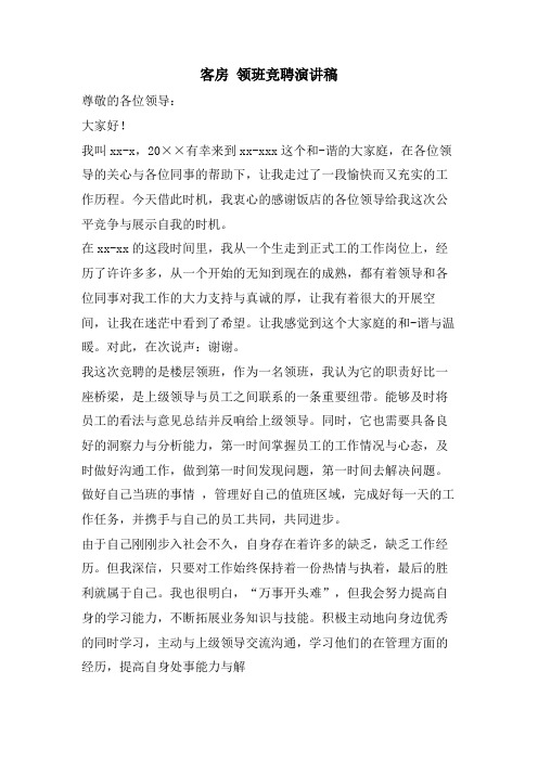 客房领班竞聘演讲稿