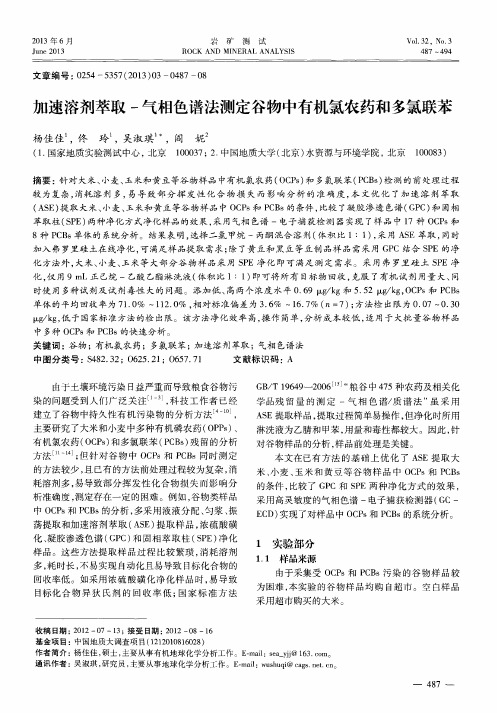 加速溶剂萃取-气相色谱法测定谷物中有机氯农药和多氯联苯