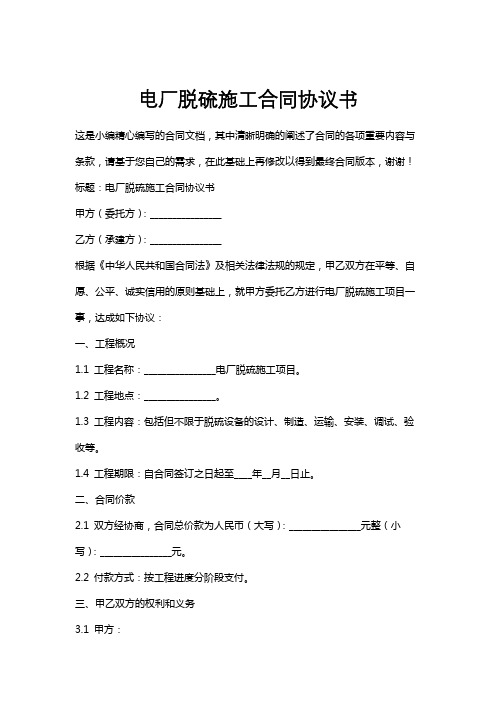 电厂脱硫施工合同协议书