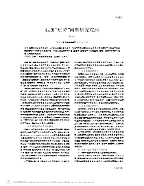 我国_过劳_问题研究综述