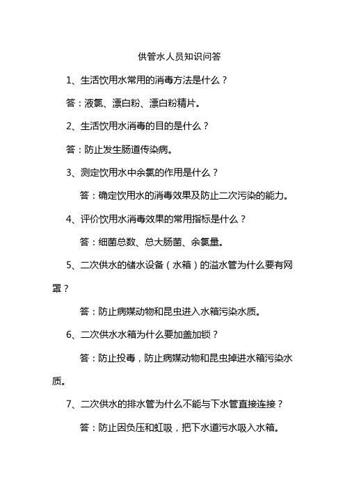 供管水人员知识问答