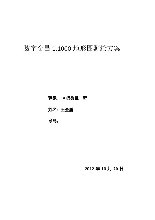 1：1000地形图测绘技术设计书