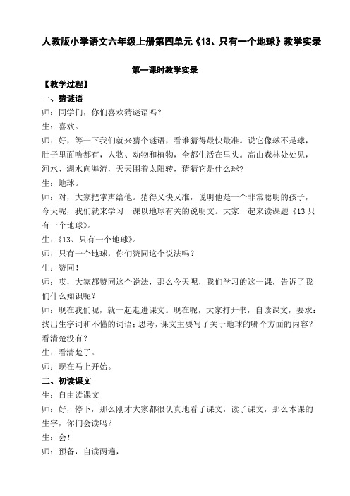 人教版小学语文六年级上册第四单元《13、只有一个地球》第一课时教学实录