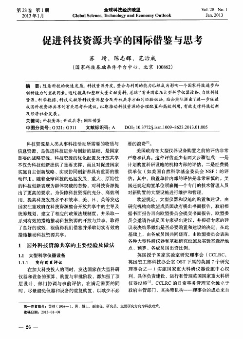 促进科技资源共享的国际借鉴与思考