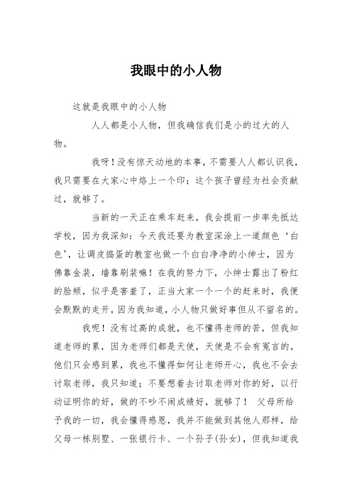 小学议论文作文：我眼中的小人物7