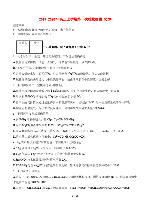 2019-2020年高三上学期第一次质量检测 化学