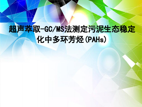超声萃取-GCMS法测定污泥生态稳定化中多环芳烃(PAHs)