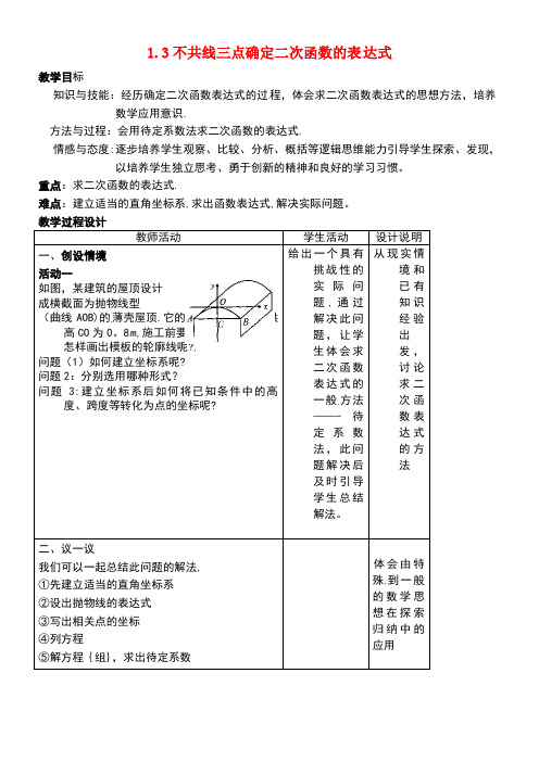 九年级数学下册1.3不共线三点确定二次函数的表达式教案湘教版