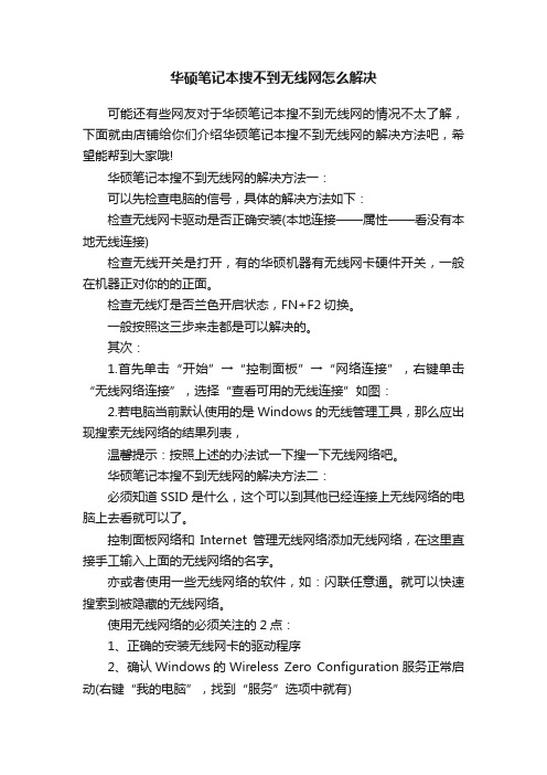 华硕笔记本搜不到无线网怎么解决