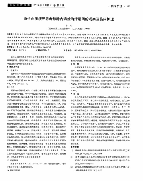 急性心肌梗死患者静脉内溶栓治疗期间的观察及临床护理