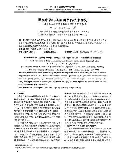 煤炭中转码头照明节能技术探究——以舟山六横煤炭中转码头照明系统为参考