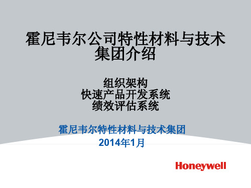 霍尼韦尔公司介绍组织构架、产品开发、绩效评估