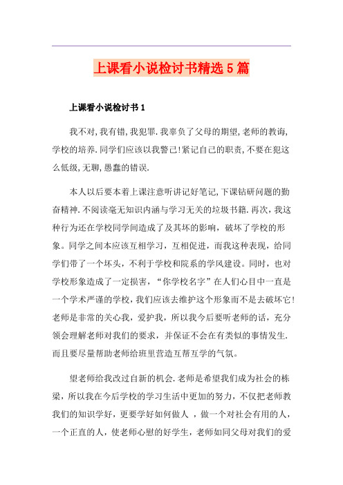 上课看小说检讨书精选5篇