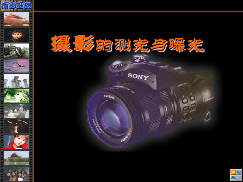摄影的曝光与测光