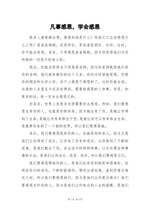 凡事感恩,学会感恩_初一作文