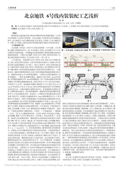 北京地铁6号线内装装配工艺浅析