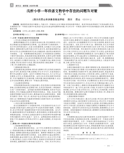 浅析小学一年级语文教学中存在的问题及对策