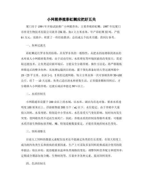 小网箱养殖彩虹鲷应把好五关