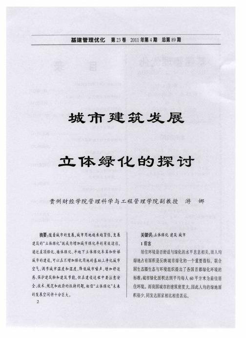 城市建筑发展立体绿化的探讨
