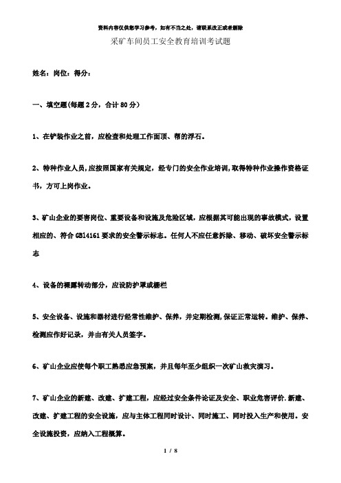 【精品】采矿车间员工安全技能培训试题及答案