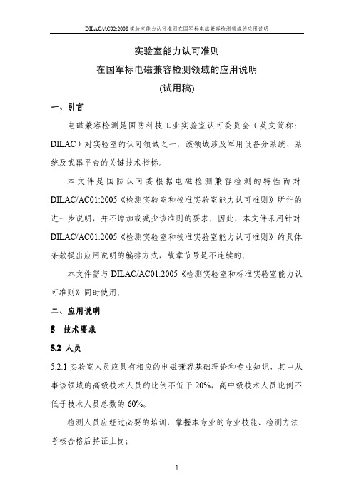实验室能力认可准则在国军标电磁兼容检测领域的应用说明