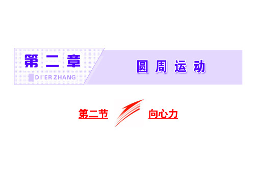 粤教版高中物理必修二--第二章  2.2 向心力--课件