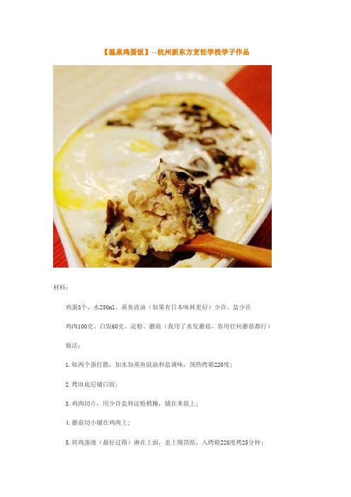 【温泉鸡蛋饭】--杭州新东方烹饪学校学子作品