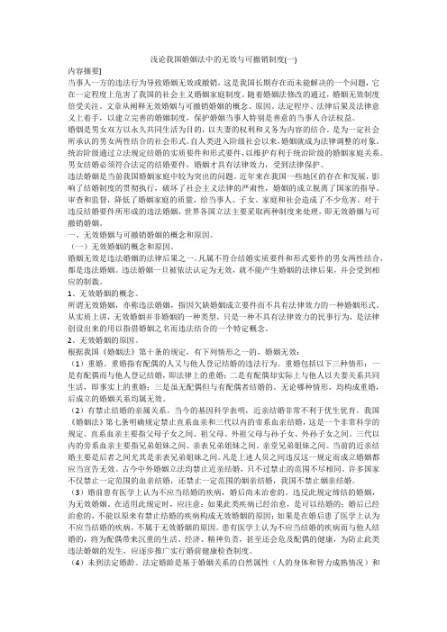 浅论我国婚姻法中的无效与可撤销制度(一)