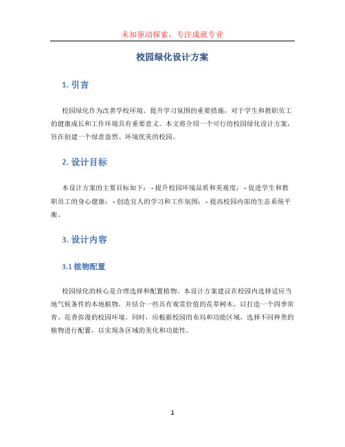 校园绿化设计方案 (4)