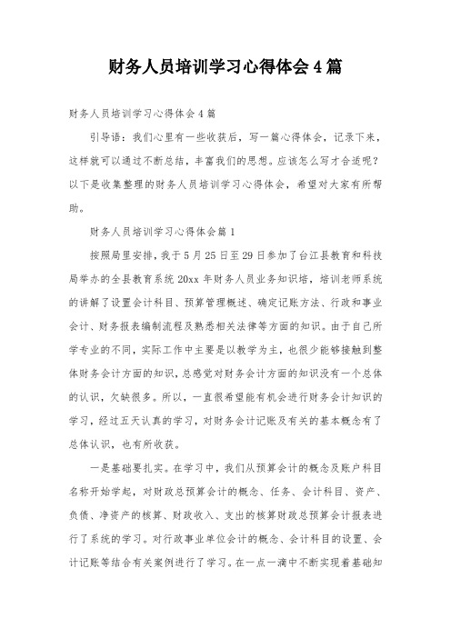 财务人员培训学习心得体会4篇