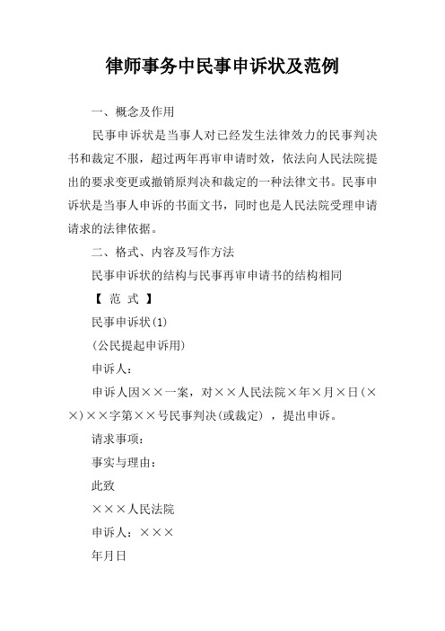 律师事务中民事申诉状及范例