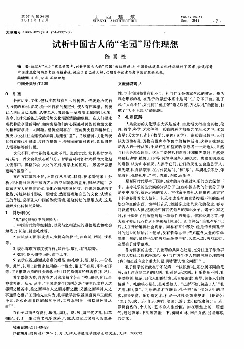 试析中国古人的“宅园”居住理想