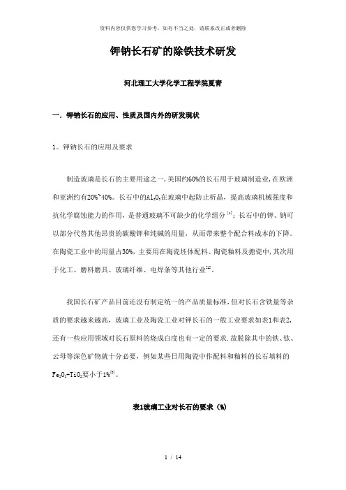【精品】钾钠长石矿的除铁技术研发