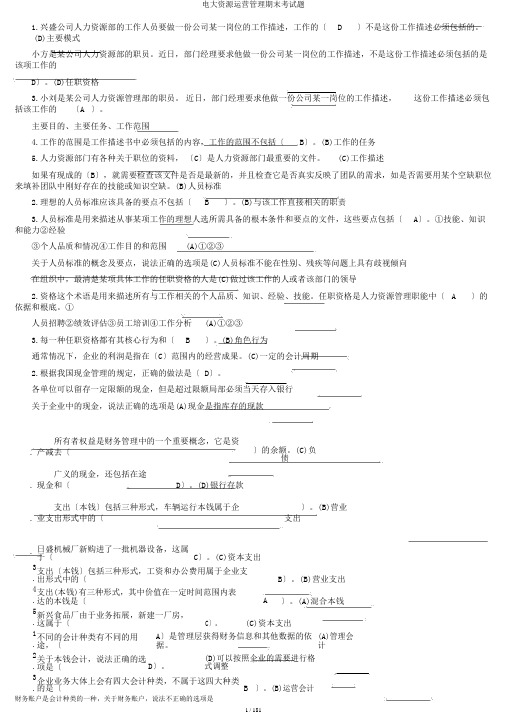 电大资源运营管理期末考试题