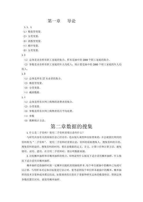 统计学(第六版)贾俊平 中国人民大学出版社——课后习题答案